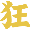 小說狂人